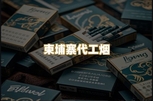 越南代工烟