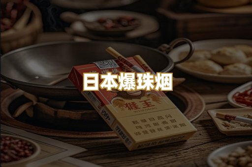 日本爆珠烟