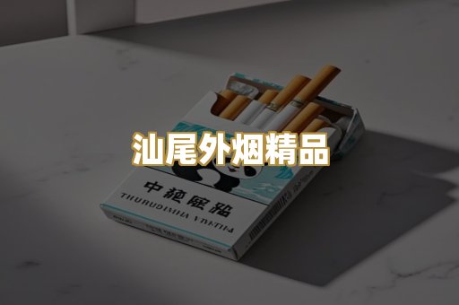 汕尾外烟精品